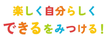 楽しく自分らしくできるをみつける!